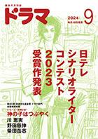 ドラマ9月号