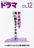 ドラマ12月号