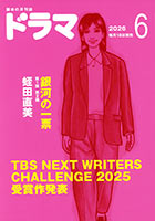 ドラマ6月号