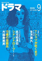 ドラマ9月号