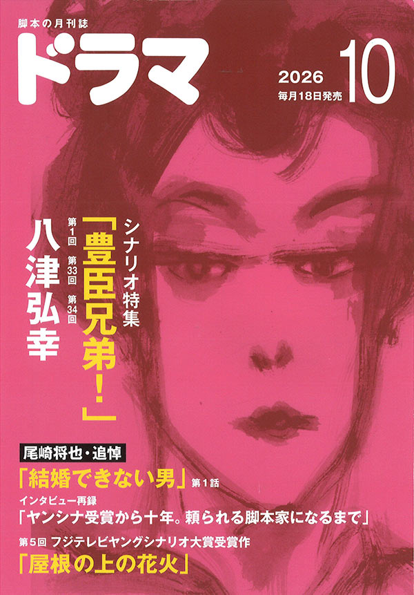 ドラマ9月号