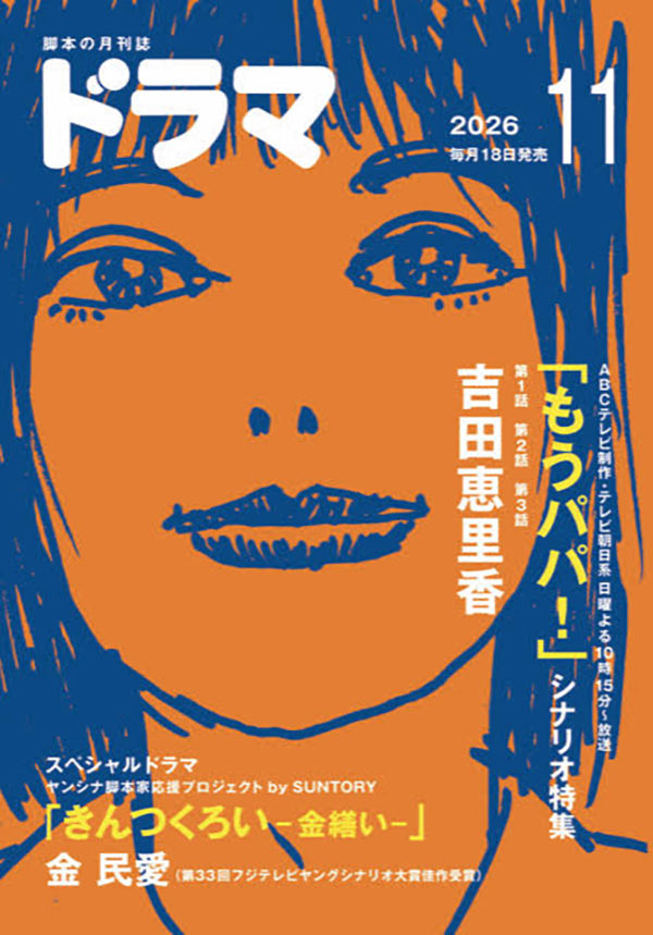 ドラマ10月号