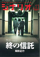 シナリオ11月号