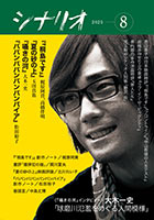 シナリオ8月号