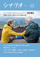 シナリオ12月号
