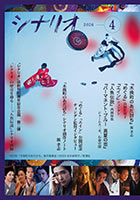 シナリオ4月号