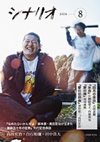 シナリオ8月号