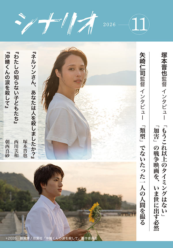シナリオ10月号