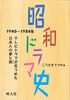 昭和ドラマ史　1940―1984年　テレビドラマが見つめた日本人の夢と現